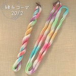 『砂糖菓子』綿糸コーマ 20/2［Col.1065］アートヤーン 手染め糸