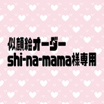 shi-na-mama様専用　似顔絵オーダー