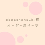obaachansuki様専用