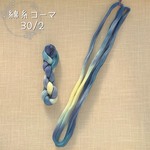 『ムーンライト』綿糸コーマ 30/2(極細)［Col.1071］アートヤーン 手染め糸