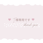 ♡T様専用♡