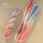 『移ろう景色』綿糸(シルバーラメ)［Col.1068］アートヤーン 手染め糸