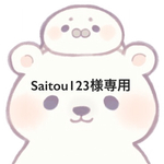 Saitou123様専用