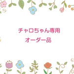 チャロちゃん専用オーダー品