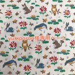 yuki poron様専用ページ