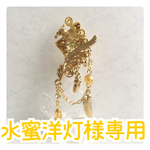 水蜜洋灯様専用