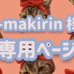 i-makirin 様 専用ページ