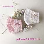 pink-roseさま専用ページです💕