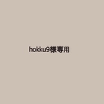 hokku9様専用☺︎