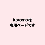 kotomo様専用ページです