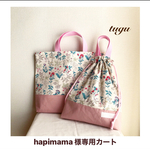 hapimama 様専用カート