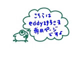 eddy 293さま専用ページです♪