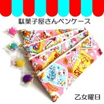 再再販・大人もわくわく♪駄菓子屋ぺんけ～す◎ドロップ