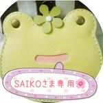 SAIKOさま専用