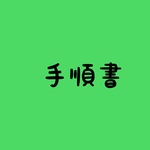 手順書