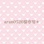 aran0526様専用＊