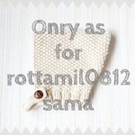 rottamil0812 様 専用ページ