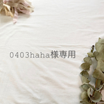0403haha様専用