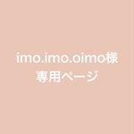 imo.imo.oimo様専用ページ