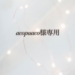 acopuaco様専用ページ
