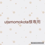 utamomokota様専用