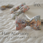 春色ミルキー＊リバティ ぷっくりリボン＊ヘアクリップ