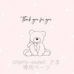 オーダー品 専用ページ