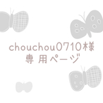 《chouchou0710様専用ページ》