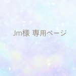 【Jm様 専用購入ページ】