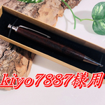 【Extra】欅　黒玉杢　ボールペン　木軸