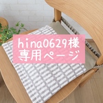 hina0629様専用ページ