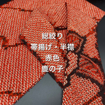 1235帯揚げ＆半衿セット　ハンドメイド　正絹　総絞り　同柄生地
