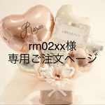 rm02xx様 専用ご注文ページ