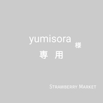 ～yumisora様専用～