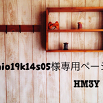 mio19k14s05様専用ページ