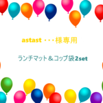 astast・・・様専用　ランチマット＆コップ袋　2set