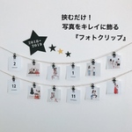 chibikkoooo様専用　挟むだけ！写真をキレイに飾る ペーパーフォトクリップ 写真 フォトフレーム 壁掛け 写真立て ガーランド モノトーン シンプル 赤ちゃん アルバム