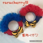 raracherry様専用ページ