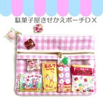 きせかえできる！わたしだけの駄菓子屋さんポーチ・スペシャル◆おれんじ
