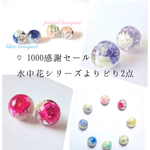 ♡1000感謝セール 水中花シリーズよりどり2点セット
