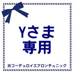 〘オーダー〙コーデュロイエプロンチュニック