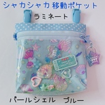 sandy0618様専用☆087）シャカシャカ移動ポケット　パールシェル　貝殻　ブルー　水色　ゆめかわ　マルチポケット　ハンカチポケット　　ビニール　2WAYポシェット可