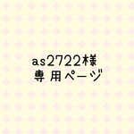 as2722様　専用ページ　