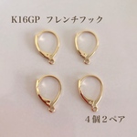 【k16gp】フレンチフック　バネ式キャッチレス　４個２ペア