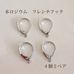 【本ロジウム】フレンチフック　バネ式キャッチレス　４個２ペア