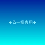 るーさま専用