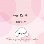 wa1t2様専用ページ