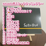 mokoaoho様スケッチブックシアター14点