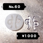 No.６０