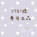 CTRT様専用出品